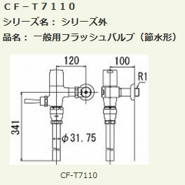 INAX/LIXIL【CF-T7110】定流量弁付フラッシュバルブ 一般用(節水形) 壁給水形 上水〔IE〕