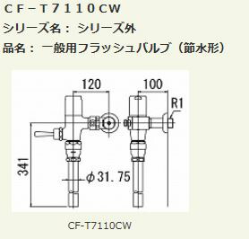###INAX/LIXIL【CF-T7110HCW】定流量弁付フラッシュバルブ 寒冷地用(節水形) 壁給水形 上水 シャワートイレ分岐付 受注生産〔IE〕