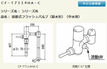 ▽INAX/LIXIL【CF-T7114HA-C】定流量弁付フラッシュバルブ 寒冷地用