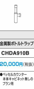 パナソニック 【CHDA910B】排水管　金属製ボトルトラップ　壁排水用 受注生産〔GI〕