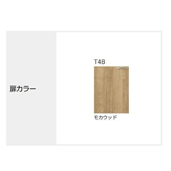 クリナップ【T4B-105MR/T4B-105ML】モカウッドさくら木キャビキッチン流し台底板ステンレス貼り置網棚付(奥行55/高さ80)間口105cmの通販はau  PAY マーケット 家電と住設のイークローバー au PAY マーケット－通販サイト