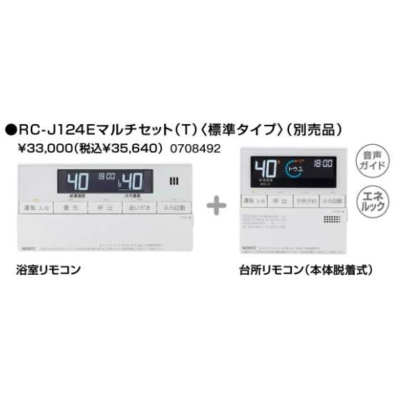 ◆15時迄出荷OK！♪ノーリツ 石油ふろ給湯器 部材【RC-J124Eマルチセット(T)】マルチリモコン