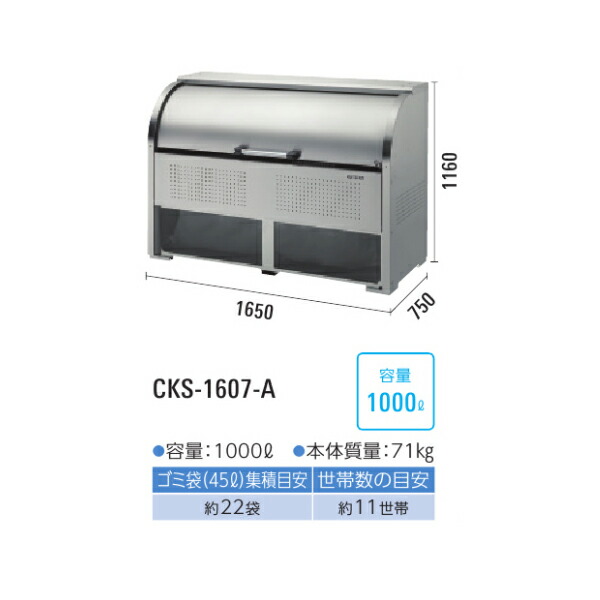 ●u.ダイケン【CKS-1607-A】ゴミ収集庫 ステンレスタイプ クリーンストッカー CKS-1607-A型 奥行750mm 容量1000L_1