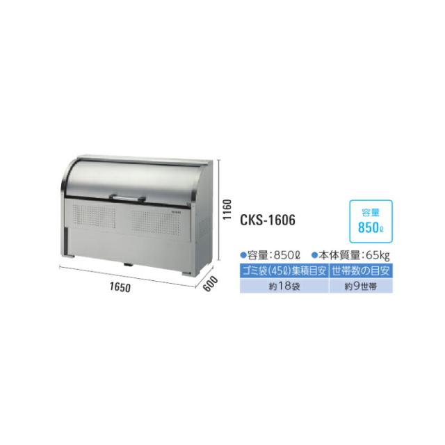 ●u.ダイケン【CKS-1606】ゴミ収集庫 ステンレスタイプ クリーンストッカー CKS-1606型 奥行600mm 容量850L_1