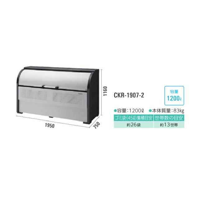●u.ダイケン【CKR-1907-2】ゴミ収集庫 スチールタイプ クリーンストッカー CKR-1907-2型 奥行750mm 容量1200L_1