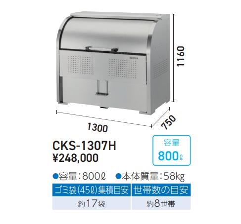 ●u.ダイケン【CKS-1307H】ゴミ収集庫 ステンレスタイプ クリーンストッカー CKS-H型 非接触開閉仕様 奥行750mm 容量800L 受注約2週_1