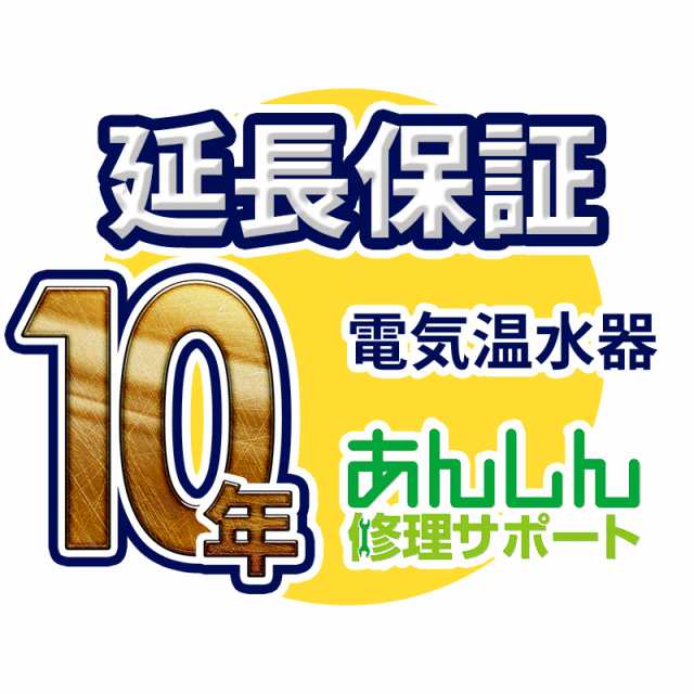 電気温水器 延長保証【10年サポート】※電気温水器本体をご購入のお客様のみの販売となります