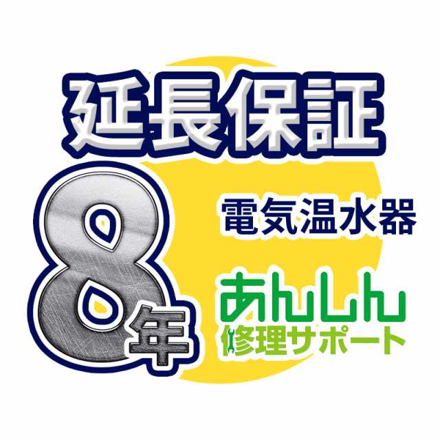 電気温水器 延長保証【8年サポート】※電気温水器本体をご購入のお客様のみの販売となります