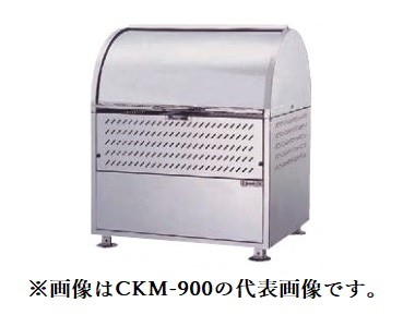 ###u.ダイケン ゴミ収集庫【CKM-900-D】ステンレス製 クリーンストッカー CKM型 ロータリーダンパー 容量550L 奥行750mm 受注約2週