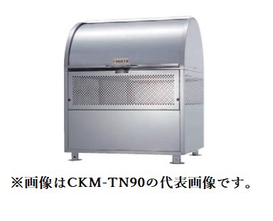 ###u.ダイケン ゴミ収集庫【CKM-TN90-A】クロムステンレス製 クリーンストッカー CKM-TN型 アジャスター 容量550L 奥行750mm 受注約2週