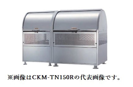 ###u.ダイケン ゴミ収集庫【CKM-TN150R】クロムステンレス製 クリーンストッカー CKM-TN型 容量880L 奥行750mm 受注約2週