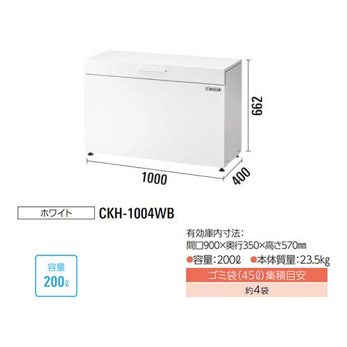 ●u.ダイケン 【CKH-1004WB】ホワイト ゴミ収集庫 スチールタイプ(小型) クリーンストッカー CKH-B型 奥行400mm 容量200L 組立式_1
