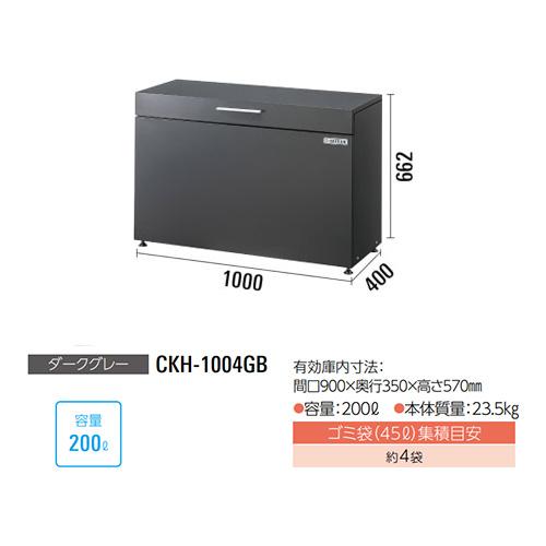 ●u.ダイケン 【CKH-1004GB】ダークグレー ゴミ収集庫 スチールタイプ(小型) クリーンストッカー CKH-B型 奥行400mm 容量200L 組立式_1