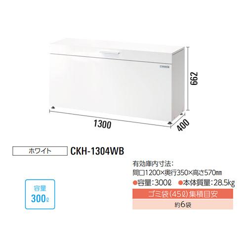 ●u.ダイケン 【CKH-1304WB】ホワイト ゴミ収集庫 スチールタイプ(小型) クリーンストッカー CKH-B型 奥行400mm 容量300L 組立式_1