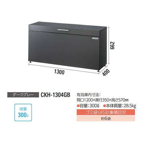 ●u.ダイケン 【CKH-1304GB】ダークグレー ゴミ収集庫 スチールタイプ(小型) クリーンストッカー CKH-B型 奥行400mm 容量300L 組立式_1