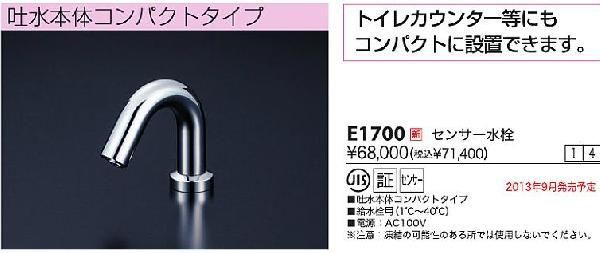 KVK 水栓金具【E1700】センサー水栓 吐水本体コンパクトタイプ 電源AC100V〔HB〕の通販は