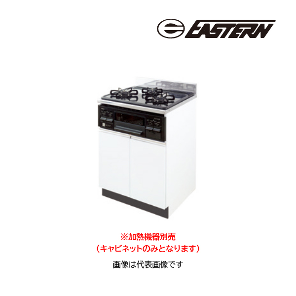 ●イースタン工業 【CO2-60GC】コンロキャビネット CO2 コンフィ2シリーズ 間口60cm〔GD〕
