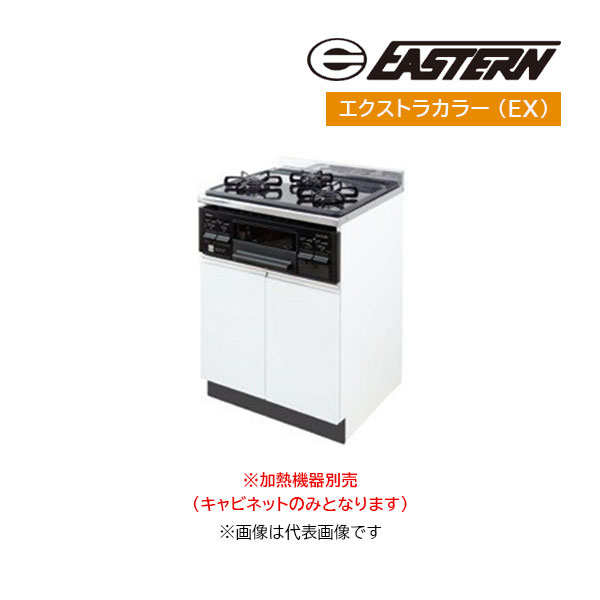●イースタン工業 【CO2-60GC(EX)】エクストラカラー コンロキャビネット CO2 コンフィシリーズ 間口60cm 加熱機器別売 受注約2週