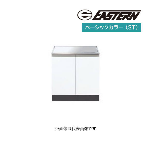 ●イースタン工業 【CM2-70G(ST)】ベーシックカラー コンロ台 コンフィシリーズ共通パーツ 間口70cm