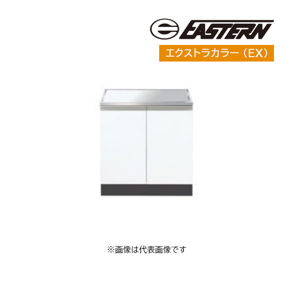 ●イースタン工業 【CM2-60G(EX)】エクストラカラー コンロ台 コンフィシリーズ共通パーツ 間口60cm 受注約2週