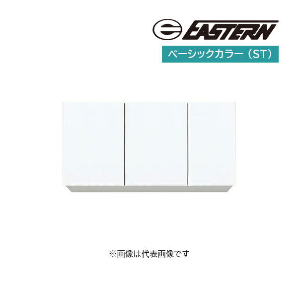 ●イースタン工業 【CM2-105HS(ST)】ベーシックカラー 吊戸棚 CM2 コンフィシリーズ 高さ60cm 間口105cm