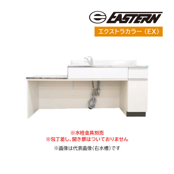 ●イースタン工業 【CFS-140A(EX)】エクストラカラー コンロ台付流し台 CFS コンフィシリーズ 間口140cm 水栓穴あり(38φ) 受注約3週
