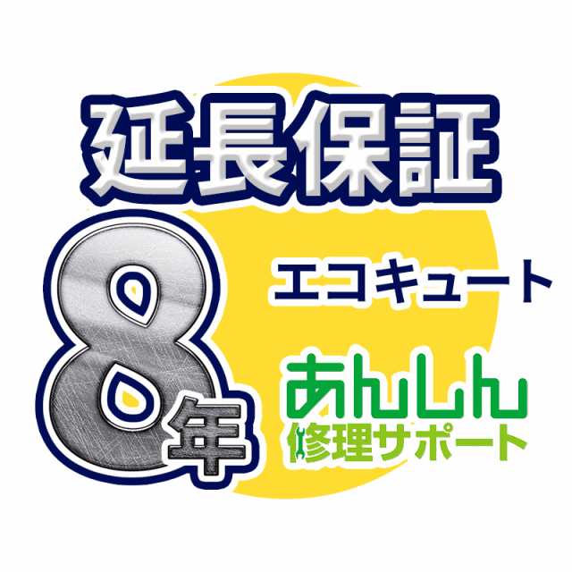 エコキュート 延長保証【8年サポート】※エコキュート本体をご購入のお客様のみの販売となります