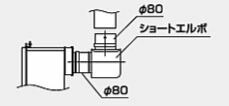 ●♪パーパス 給排気関連部材【EL-81】ショートエルボ