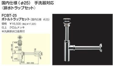 リラインス 給排水部材【FCBT-25】ボトルトラップセット 国内仕様(φ25) 手洗器対応〔FD〕の通販は