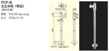 リラインス 給排水部材【FCP-B】立止水栓(単品)〔FD〕の通販は