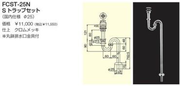 リラインス 給排水部材【FCST-25N】Sトラップセット φ25 手洗器対応〔FD〕