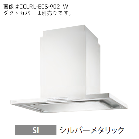 ●富士工業/FUJIOH【CCLRL-ECS-902 SI】(シルバーメタリック) レンジフード プレミアムプラス 900間口 シロッコファン 天井取付けタイプ 受注約2週〔GC〕