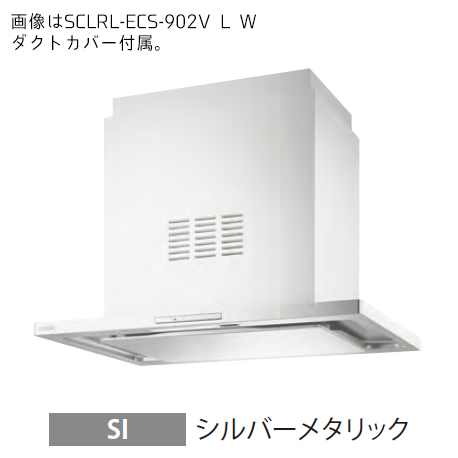 ●富士工業/FUJIOH【SCLRL-ECS-902VR SI】(シルバーメタリック) 右壁取付け レンジフード 同時給排 900間口 シロッコファン 受注約2週〔GC〕