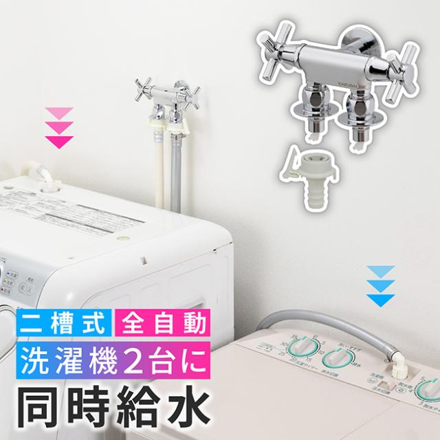 カクダイ/GAONA/ガオナ 【GA-LA015】洗濯機用双口水栓 ツバ付き これエエやん〔▽〕_1