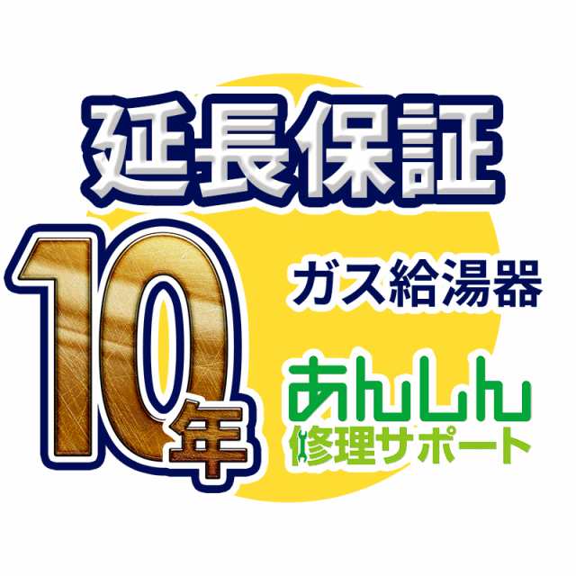 ガス給湯器 延長保証【10年サポート】※ガス給湯器本体をご購入のお客様のみの販売となります