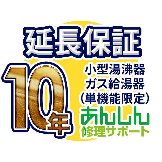 ガス給湯器(単機能限定) 延長保証【10年サポート】※ガス給湯器(ガス瞬間湯沸器) 本体をご購入のお客様のみの販売となります