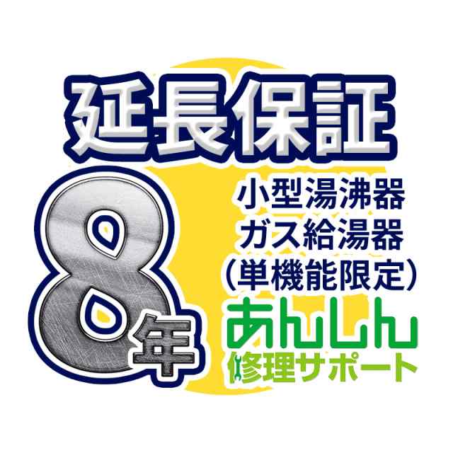 ガス給湯器(単機能限定) 延長保証【8年サポート】※ガス給湯器(ガス瞬間湯沸器) 本体をご購入のお客様のみの販売となります