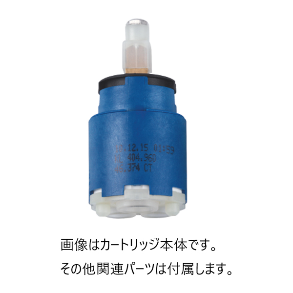 グローエ パーツ【46374000】セラミックカートリッジ シングルレバーキッチン・洗面混合栓用〔EI〕