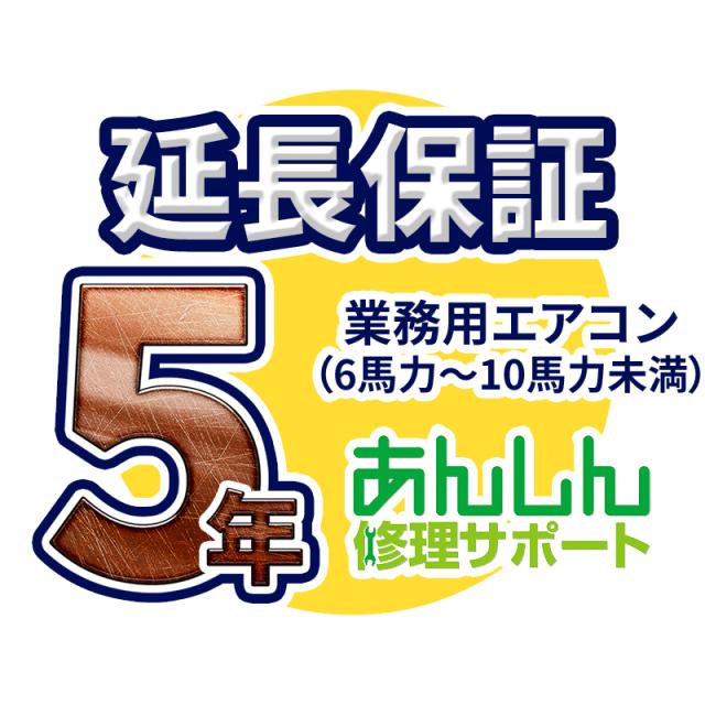 業務用エアコン 延長保証【5年サポート】(6馬力〜10馬力未満) ※6馬力(P160形)から8馬力(P224形)の業務用エアコンをご購入のお客様のみの販売となります