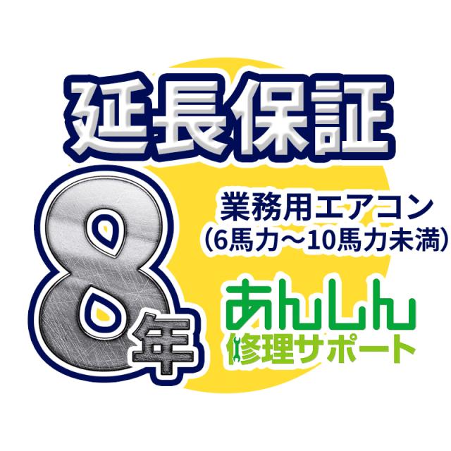 業務用エアコン 延長保証【8年サポート】(6馬力〜10馬力未満) ※6馬力(P160形)から8馬力(P224形)の業務用エアコンをご購入のお客様のみの販売となります