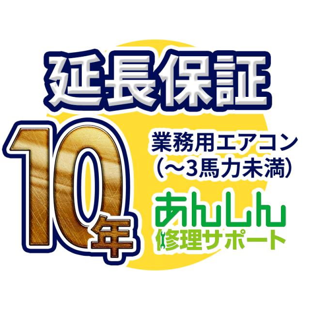 業務用エアコン 延長保証【10年サポート】(〜3馬力未満) ※1.5馬力(P40形)から2.5馬力(P63形)の業務用エアコンをご購入のお客様のみの販売となります