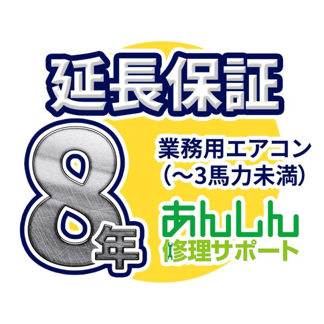 業務用エアコン 延長保証【8年サポート】(〜3馬力未満) ※1.5馬力(P40形)から2.5馬力(P63形)の業務用エアコンをご購入のお客様のみの販売となります