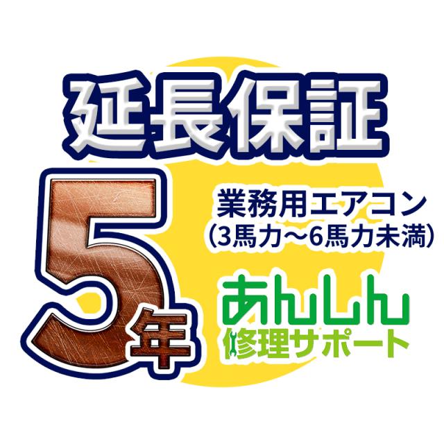 業務用エアコン 延長保証【5年サポート】(3馬力〜6馬力未満) ※3馬力(P80形)から5馬力(P140形)の業務用エアコンをご購入のお客様のみの販売となります