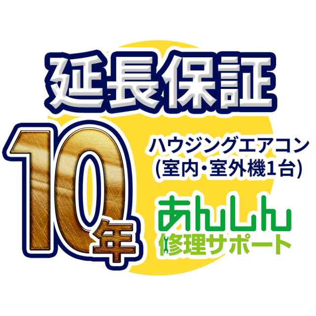 ハウジングエアコン 延長保証【10年サポート】(室外機と室内機１台) ※ハウジングエアコンをご購入のお客様のみの販売となります