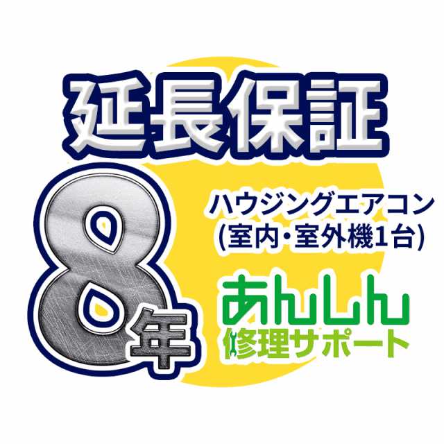 ハウジングエアコン 延長保証【8年サポート】(室外機と室内機１台) ※ハウジングエアコンをご購入のお客様のみの販売となります