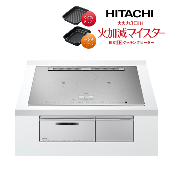 日立 IHクッキングヒーター【HT-N100STWF S】プレミアムシルバー 大火力3口IH 火加減マイスター 鉄・ステンレス対応 75cm〔IB〕