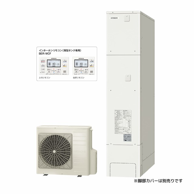 ###β日立 エコキュート【BHP-FS46WH(インターホンリモコン付)】フルオート 薄型タンク 一般地仕様 460L