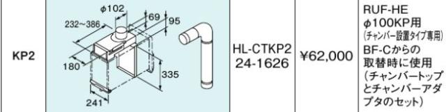 リンナイ ガス給湯器 部材【HL-CTKP2】(24-1626) チャンバートップKP2〔GH〕