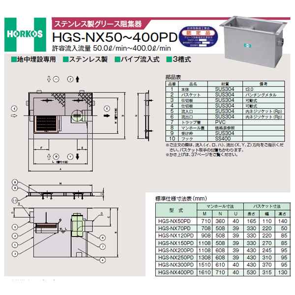ホーコス 【HGS-NX300PD(鋼板製防錆塗装蓋)適用荷重T-6仕様