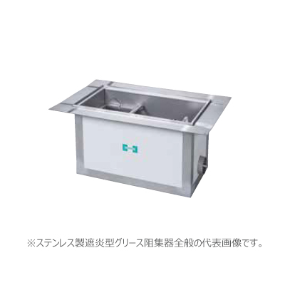 ###ホーコス 【FS3-NX400E(ステンレス製蓋)】遮炎型グリース阻集器 許容流入流量400(L/min) 受注約2週〔HH〕